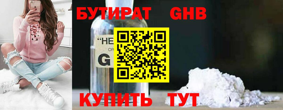 БУТИРАТ 1.4BDO Сердобск