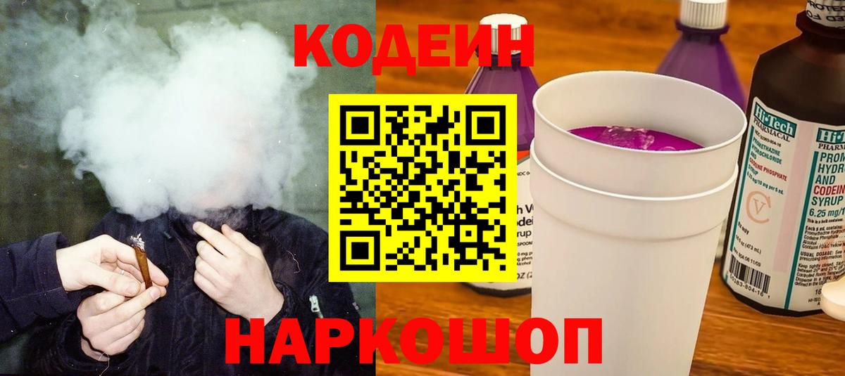 Сердобск  Кодеин напиток Lean (лин)  Вход с VPN 